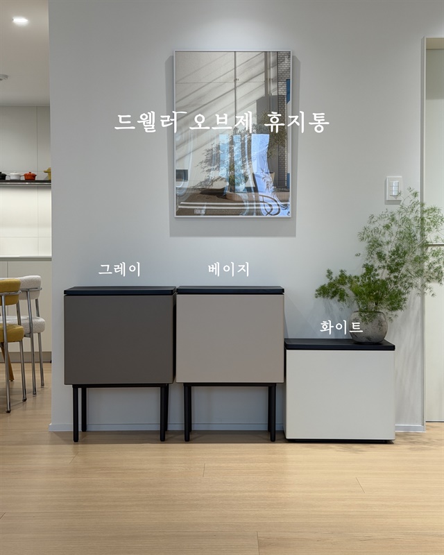 드웰러 오브제 휴지통 공구 이미지
