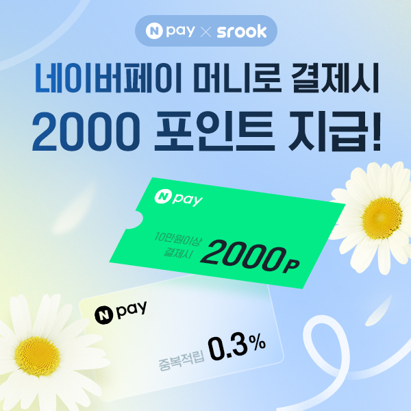 [스룩x네이버페이] 4월 Npay포인트 최대 2,000원 적립 이벤트