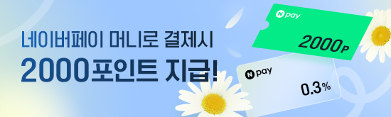 [스룩x네이버페이] 4월 Npay포인트 최대 2,000원 적립 이벤트