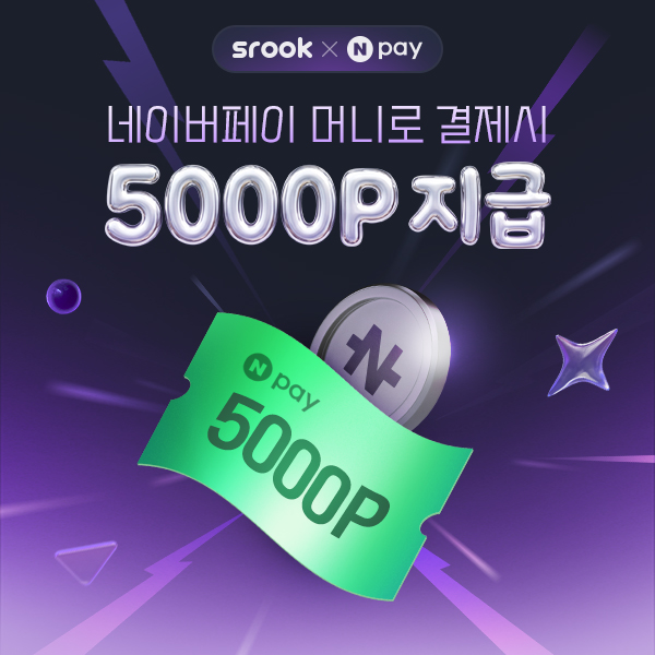 [스룩x네이버페이] 6월 네이버페이머니 최대 5,000P 지급 이벤트