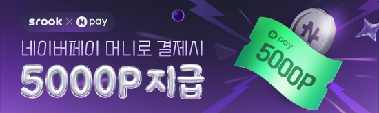 [스룩x네이버페이] 6월 네이버페이머니 최대 5,000P 지급 이벤트