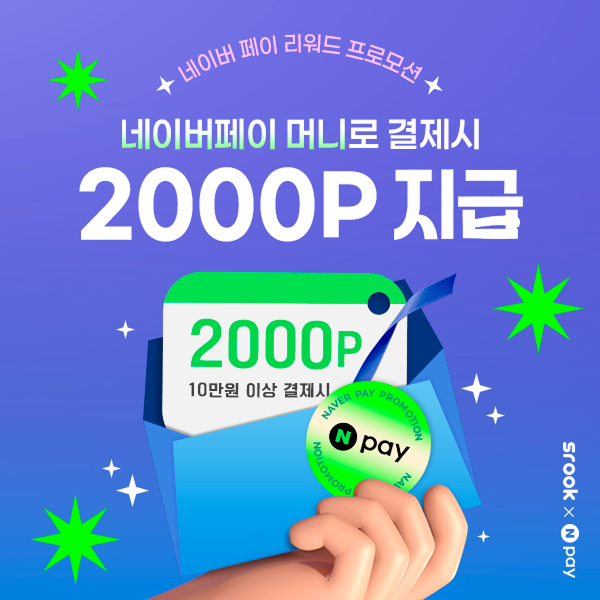 [스룩x네이버페이] 네이버페이머니 지급 이벤트