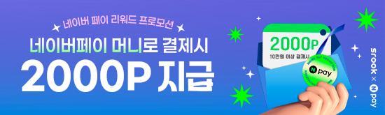[스룩x네이버페이] 네이버페이머니 지급 이벤트
