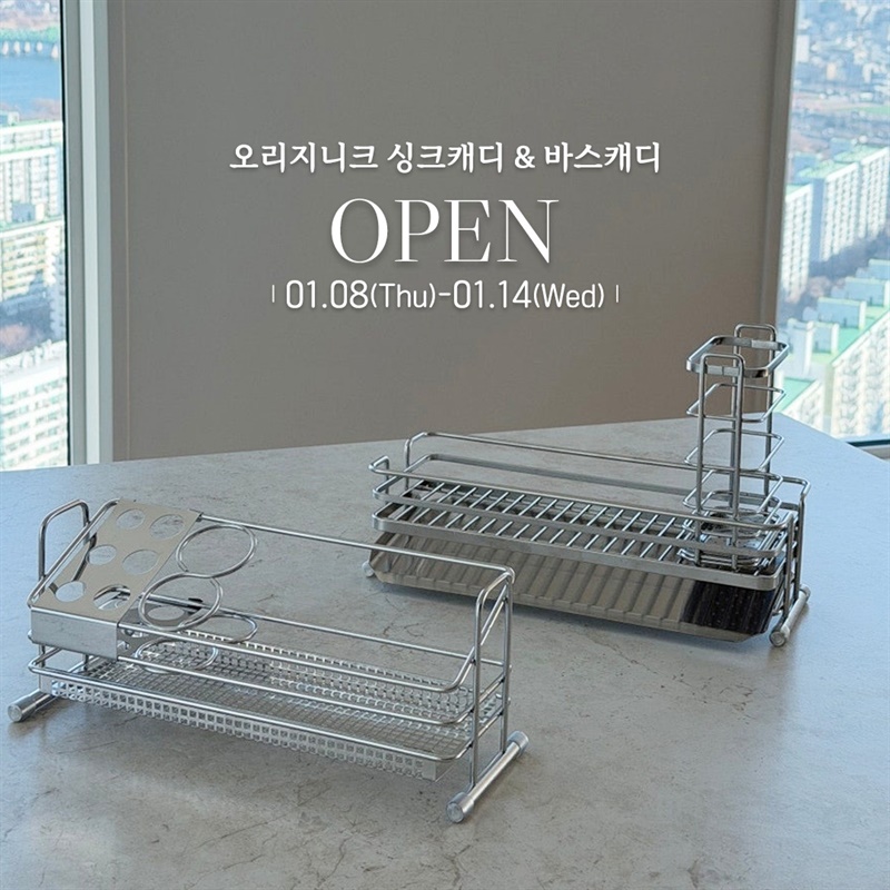 오리지니크 싱크캐디 & 바스캐디 공구 페이지