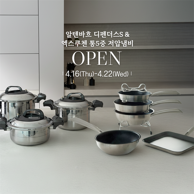 알텐바흐 디펜더스S & 엑스쿠첸 통5중 저압냄비