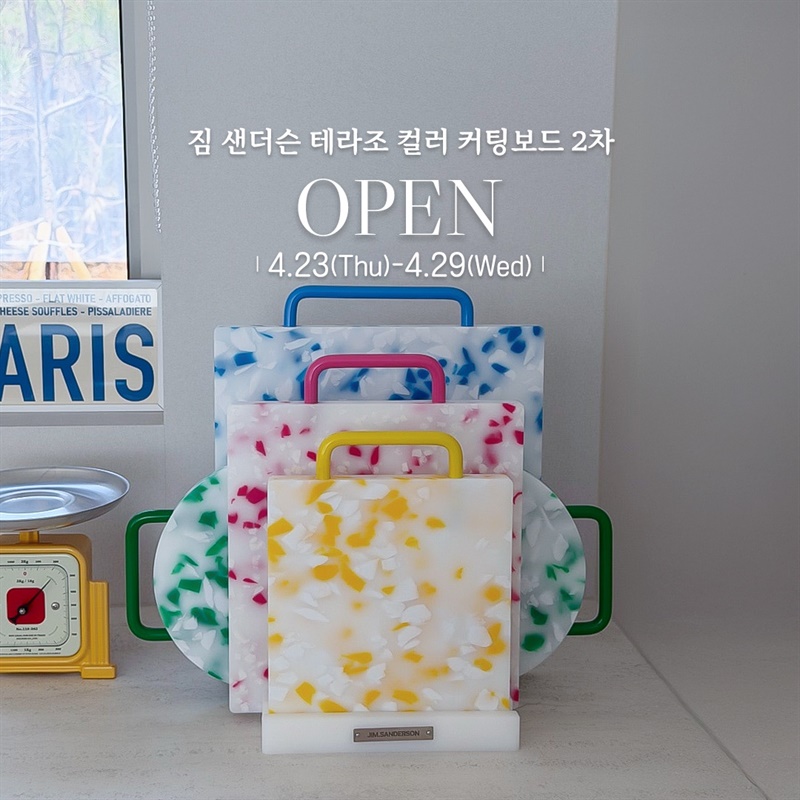 짐샌더슨 테라조 컬러 커팅보드