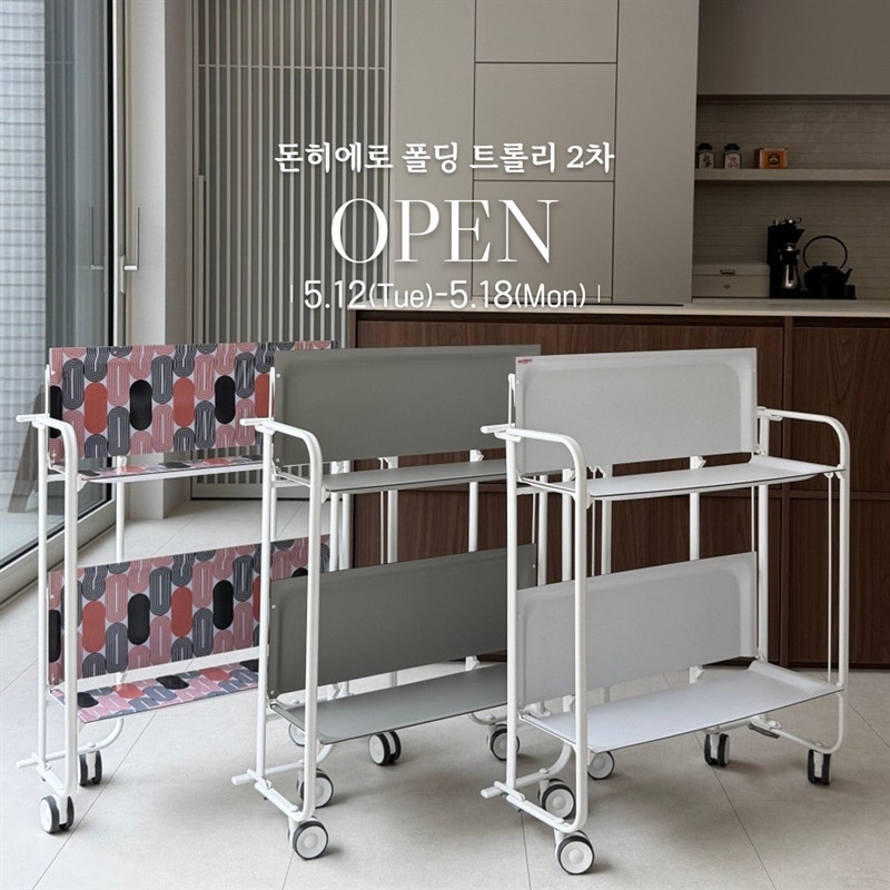 돈히에로 폴딩 트롤리