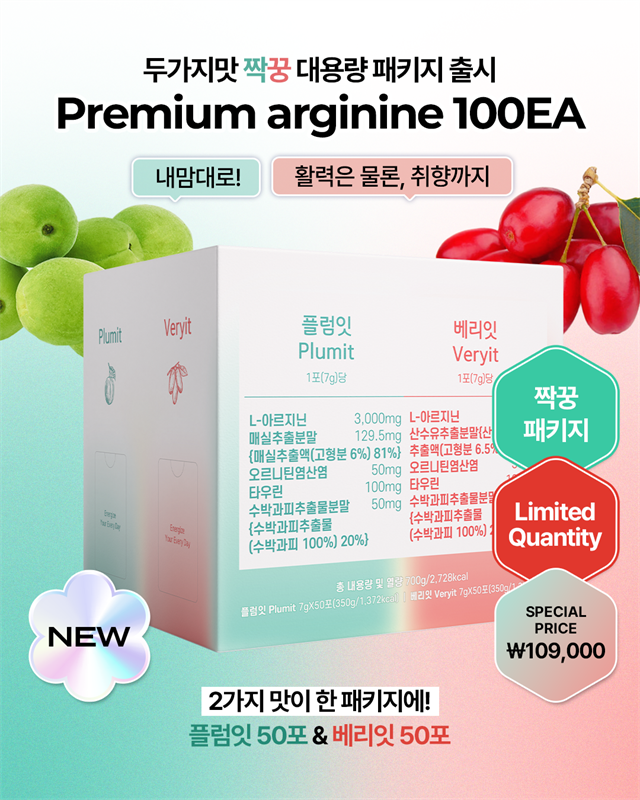 아르기닌 플럼잇&베리잇