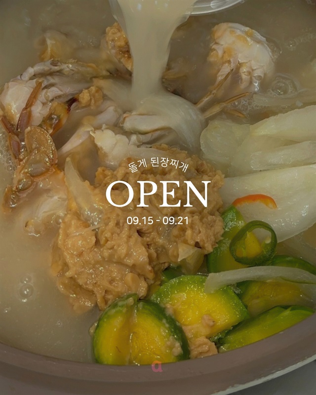 여수 돌게 된장찌개 (9.15-9.21)
