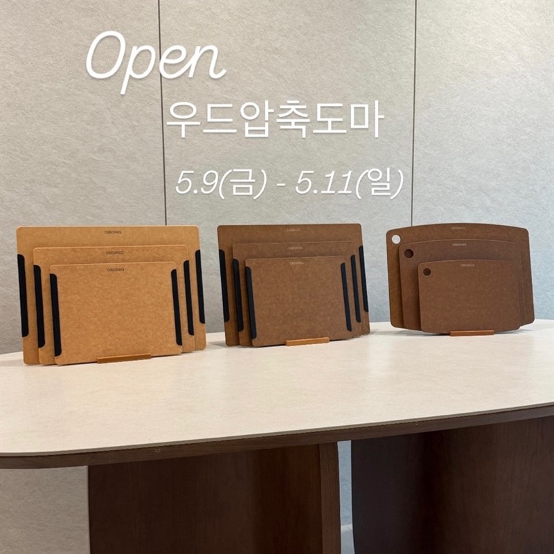 오리지니크 우드 압축 도마