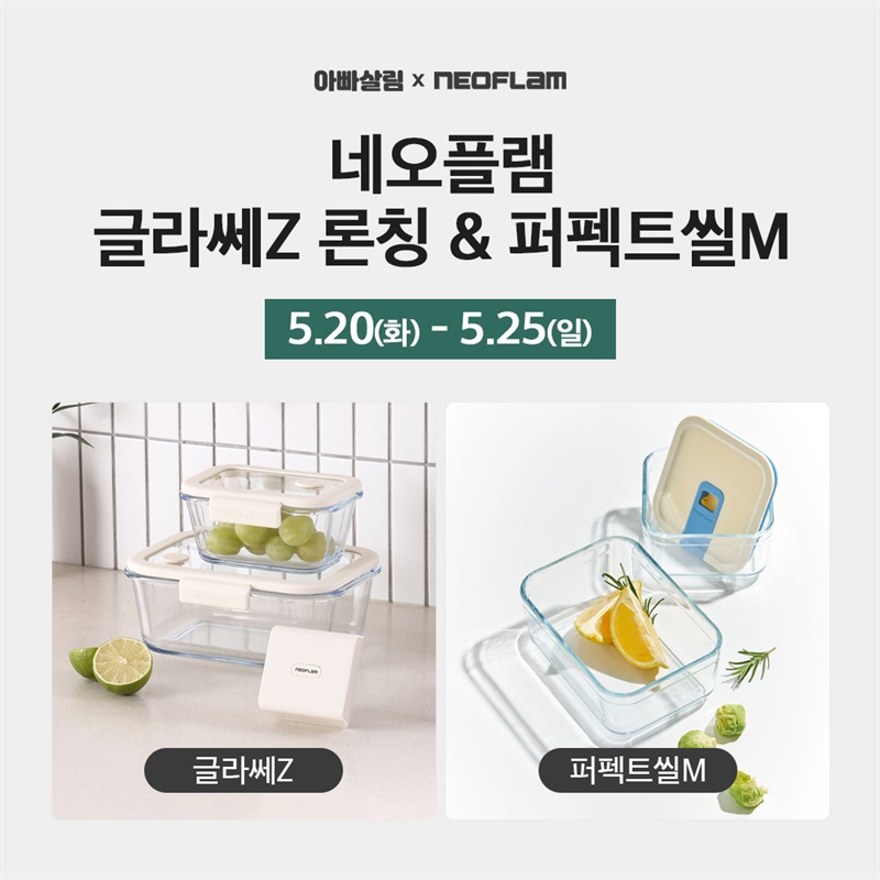 네오플램 글라쎄Z & 퍼펙트씰M