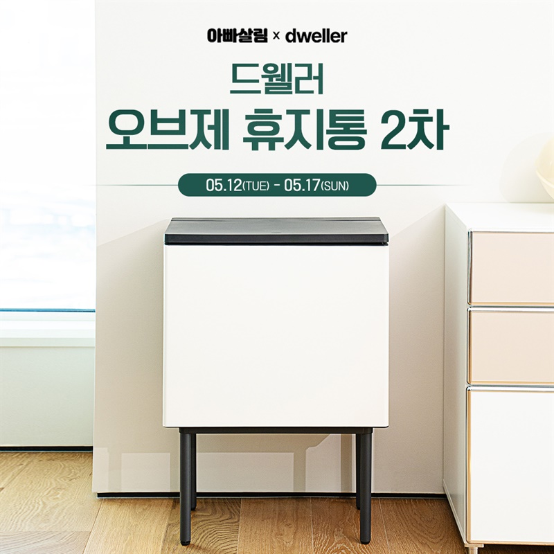 드웰러 오브제 휴지통