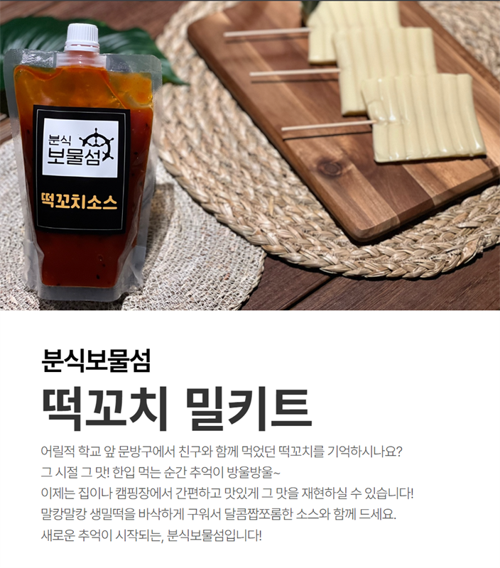 [쿡블리] 보물섬 분식 떡꼬치 깜짝공구