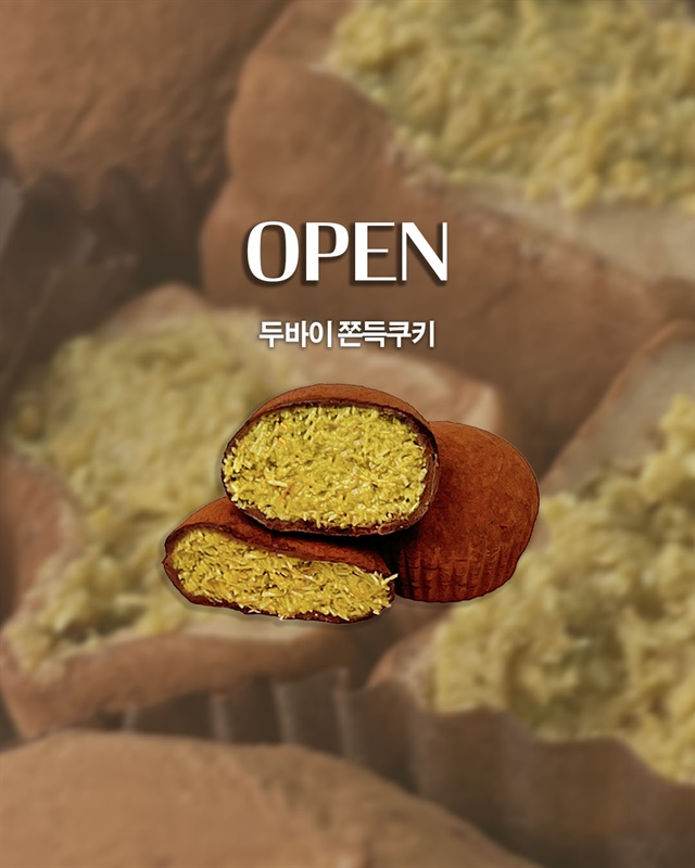 ★두친자 모여라 요즘 유행★ 두바이 쫀득쿠키 크고 맛있게! / 맛잘알 바나마트 픽 / 수제로 만들어 순차 배송 / 최고급 피스타치오 & 생 카다이프로 만들었어요!