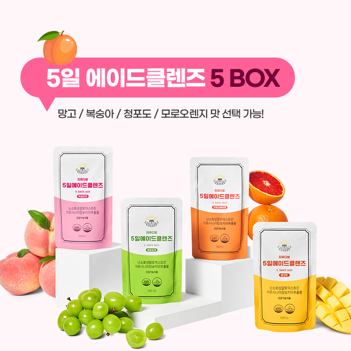 [자유다방 5일에이드 클렌즈] 5박스 맛 선택