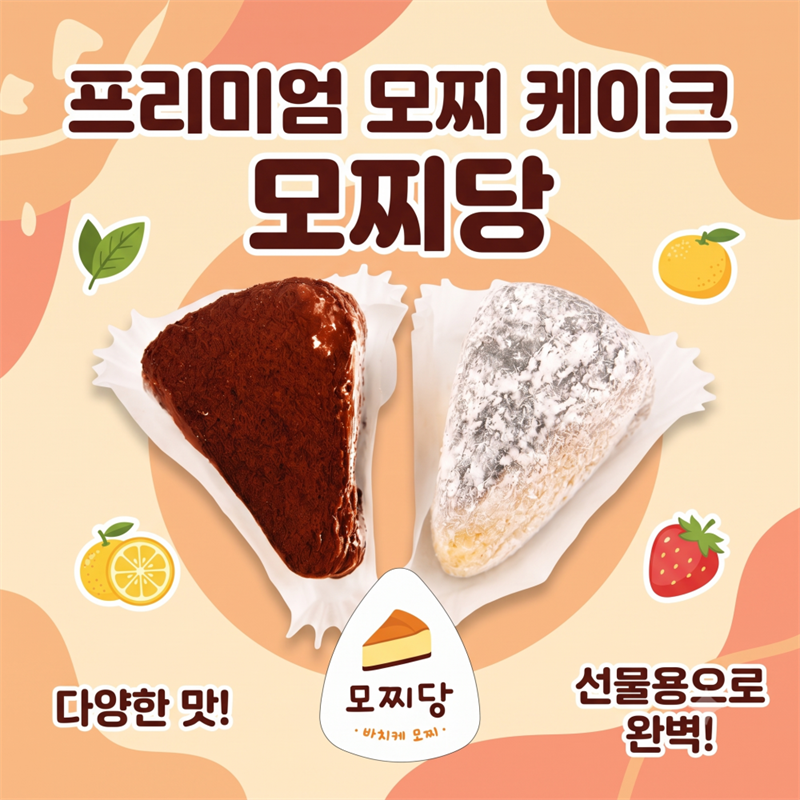 모찌당 바스크 치즈케이크 찹쌀떡 모찌 2종 (초코·치즈)