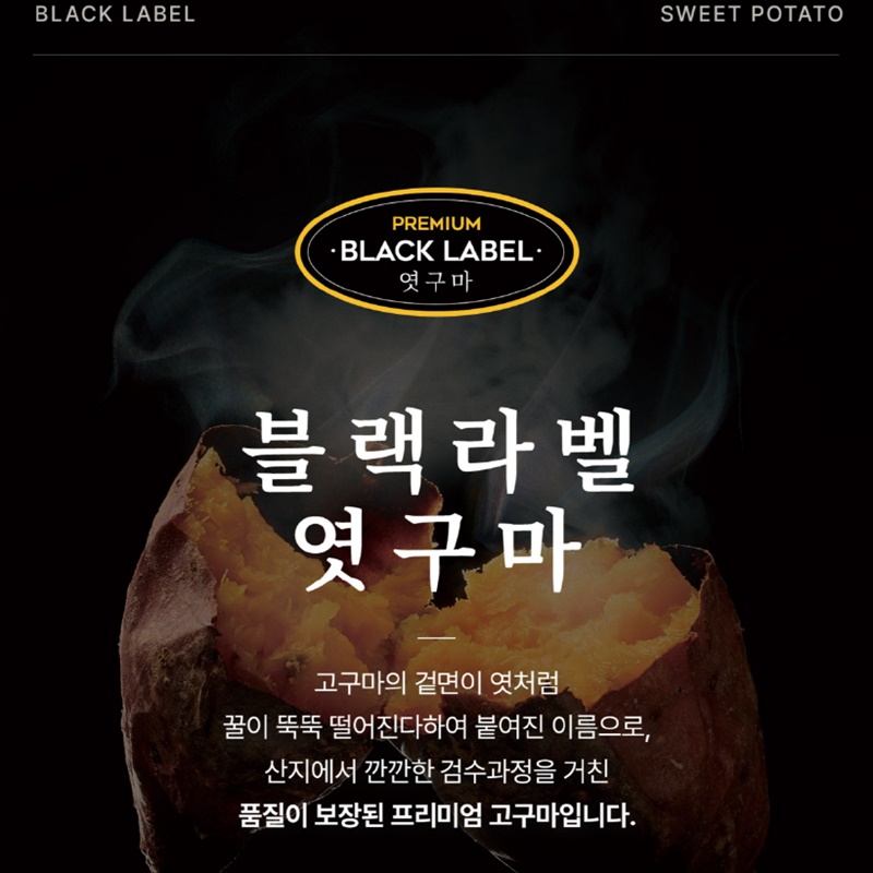 [예맘네 공구] 프리미엄 고구마! "블랙라벨 엿구마" 3kg / 5kg