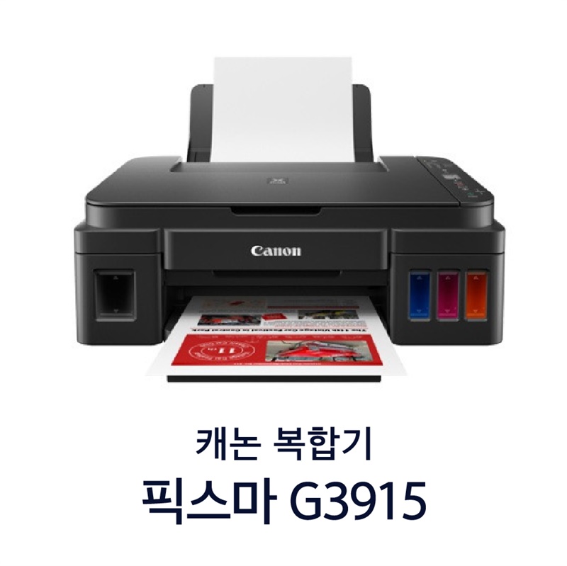 "캐논" 복합기 픽스마 G3915 (포토용지 벌크 200매 증정)