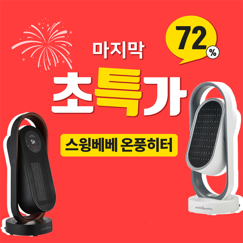 [초특가] '스윙베베' 오리지널& 터치프로 온풍히터