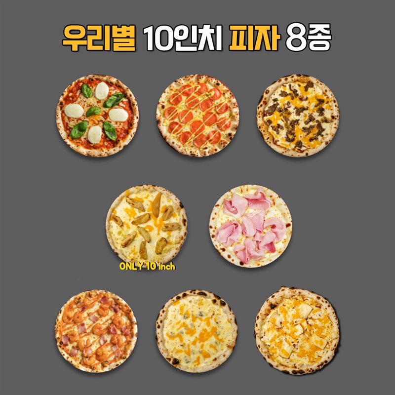 '우리별' 10인치 수제화덕피자 8종