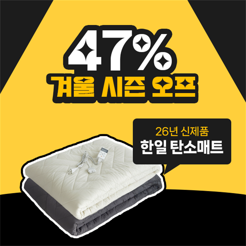 [겨울 시즌오프] '한일의료기' 26년형 EMF 그래핀 탄소매트