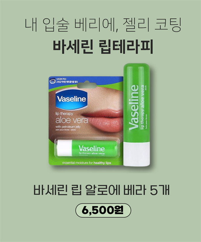 "바세린" 립 테라피 알로에 베라 5개