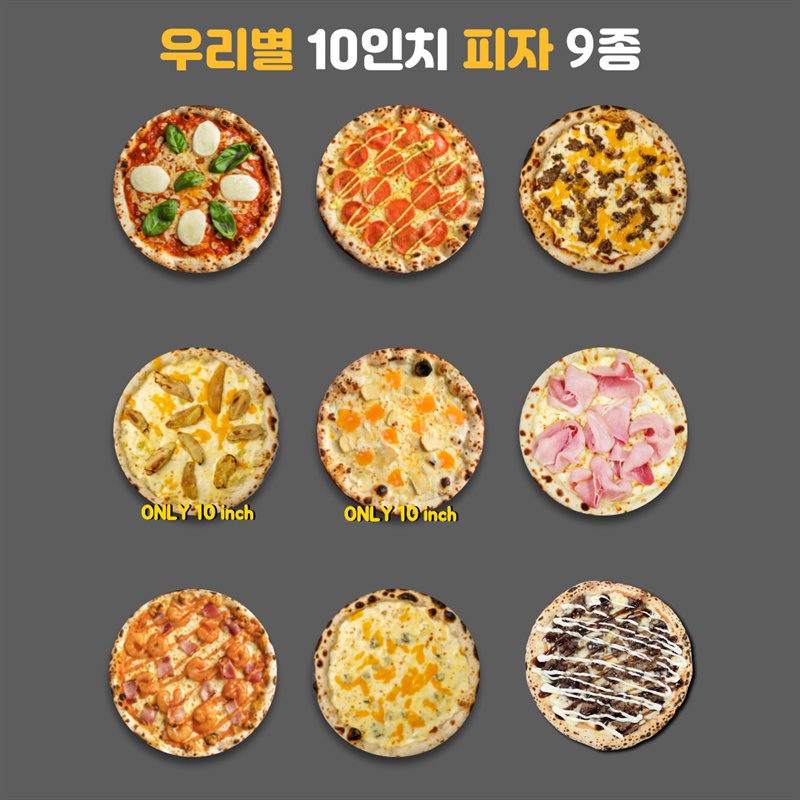 우리별' 10인치 수제화덕피자 9종