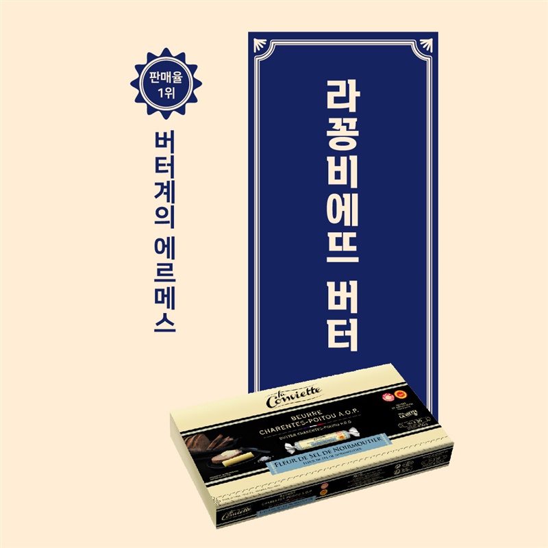 ✅️한정수량 ✅️판매율 1위 버터계의 에르메스 '라꽁비에뜨'