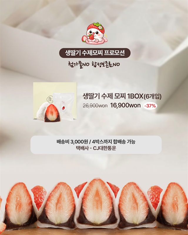 딸기모찌 수익금 전액 기부공구 🍓