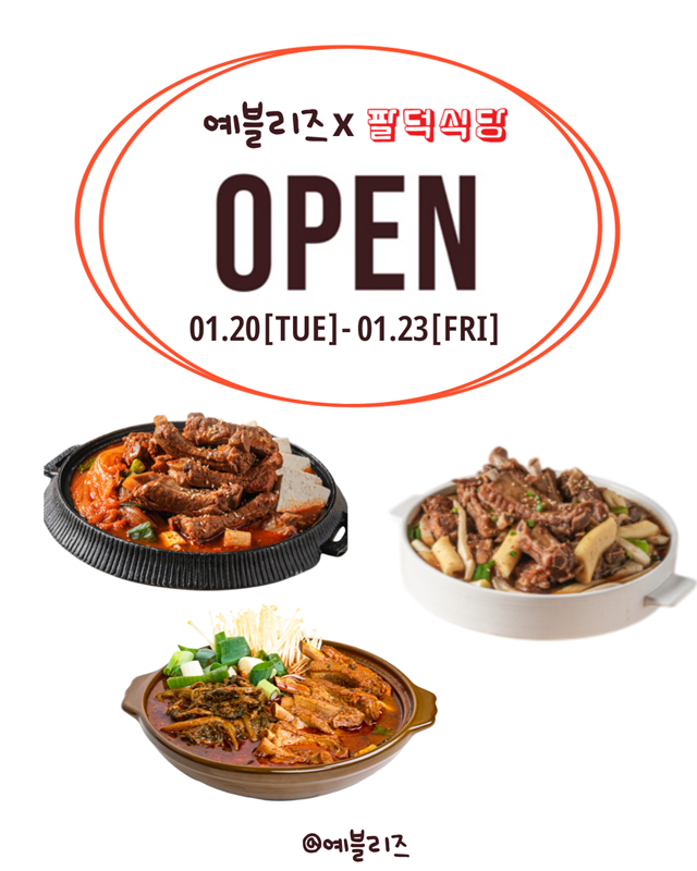 예블리즈 x 팔덕식당