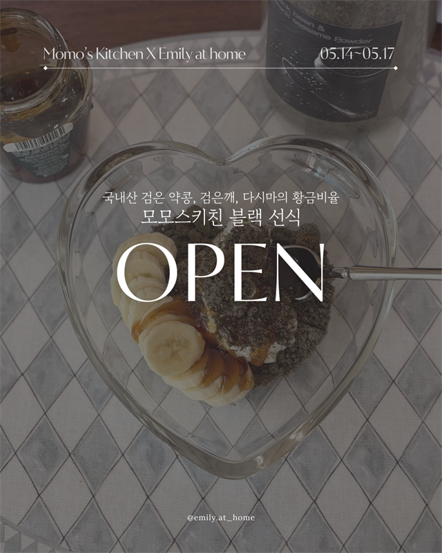 에밀리엣홈 X 모모스키친 블랙 선식  (~6/3)