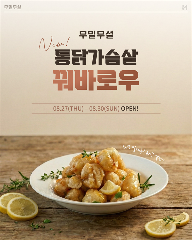 바이씨니 X 무밀무설 닭가슴살 꿔바로우