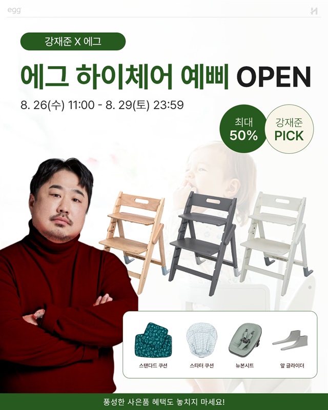 강재준 X EGG 하이체어 예삐 
