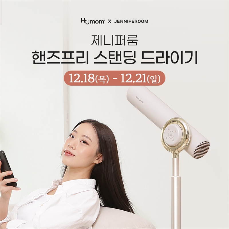 제니퍼룸 핸즈프리 스탠딩 헤어 드라이기