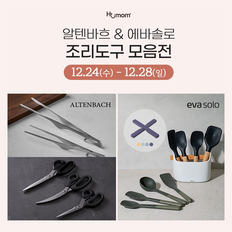 알텐바흐 & 에바솔로 조리도구 특집전