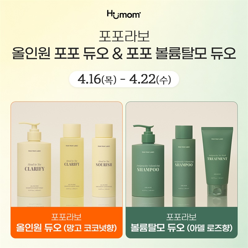 [포포라보]  올인원 포포 듀오 & 포포 볼륨탈모 듀오