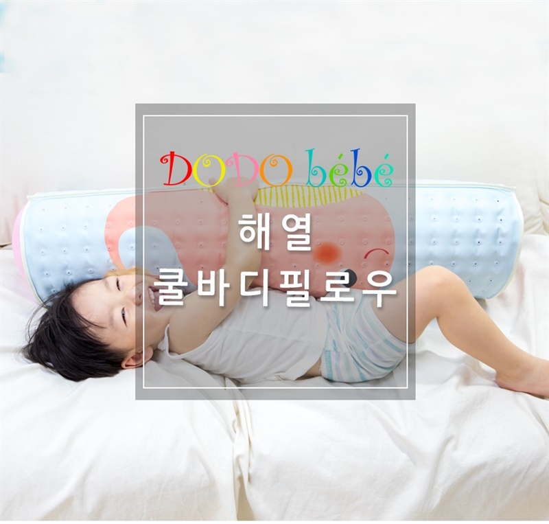 [뚜미니네] 도도베베