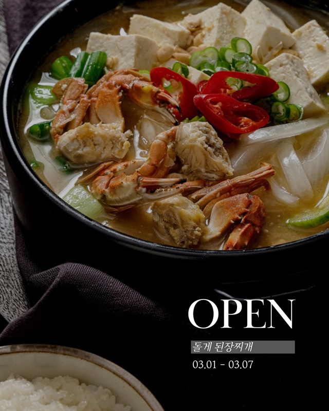 [돌게 된장찌개] 3/1-3/6