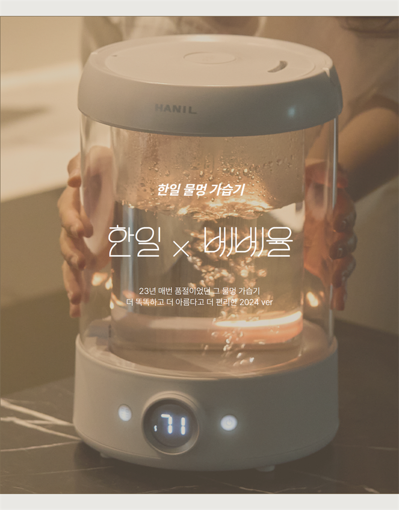 [베베율 X 한일] 2024 NEW 한일 원형 물멍 가습기 OPEN!