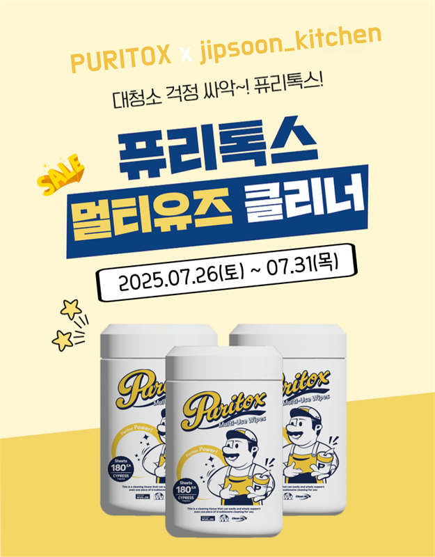 [집순키친 X 퓨리톡스] 퓨리톡스 세정티슈 2차 오픈!