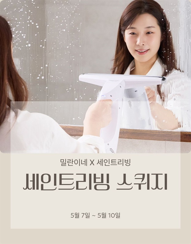 [밀란이네 x 세인트리빙] 리뉴얼 업그레이드 전동스퀴지