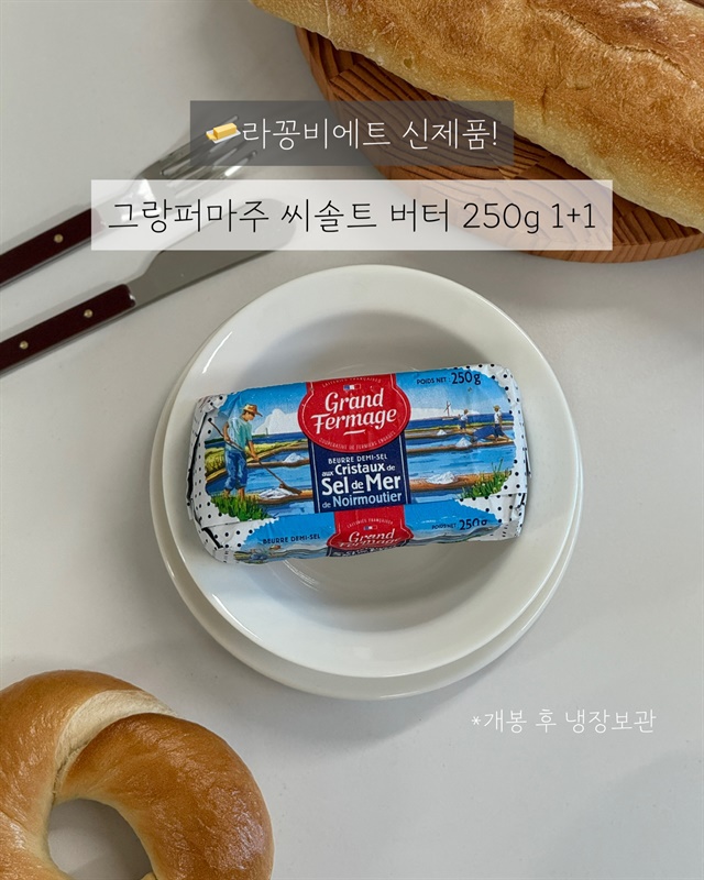그랑퍼마주 씨솔트 버터 250g 2개세트