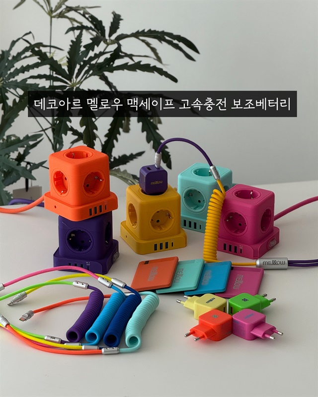 데코아르 멜로우 맥세이프 충전시리즈 모음전