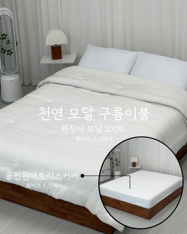 모달 올인원 매트리스커버 & 모달이불