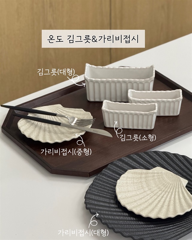 온도 김그릇&가리비접시