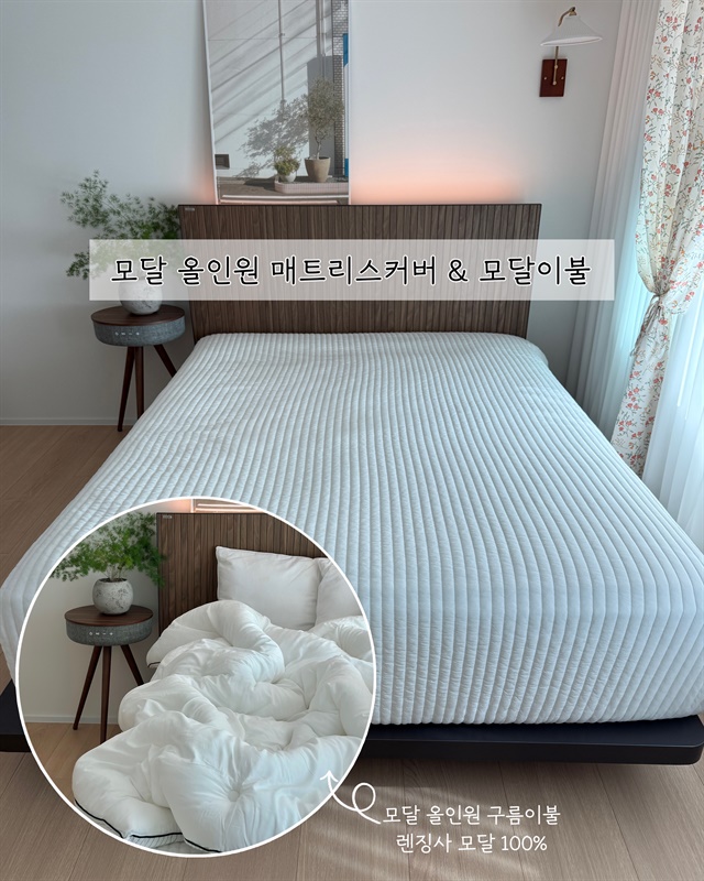 모달 올인원 매트리스커버 & 모달이불