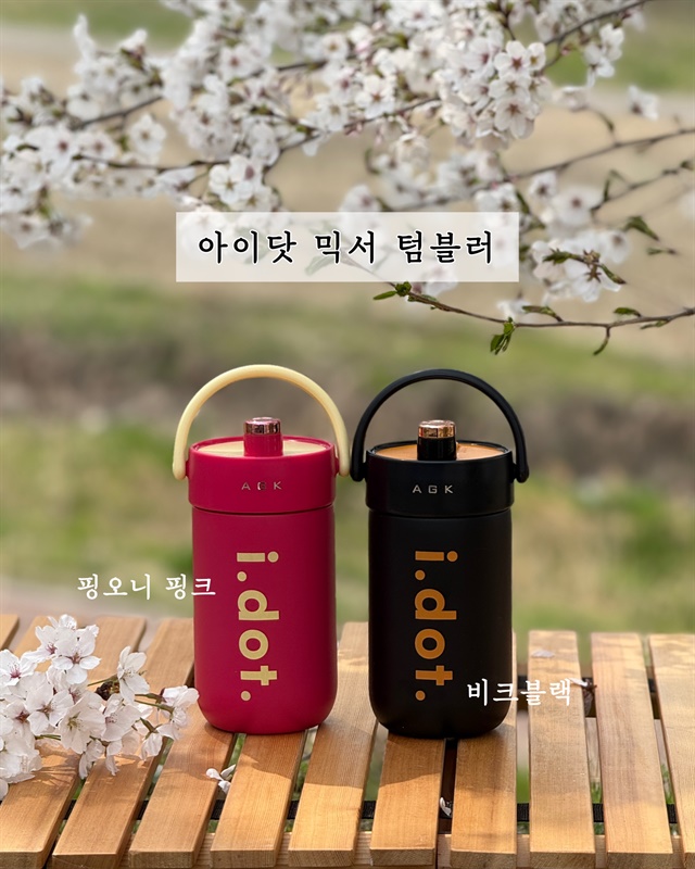 [AGK NORDIC] 아이닷 믹서 텀블러