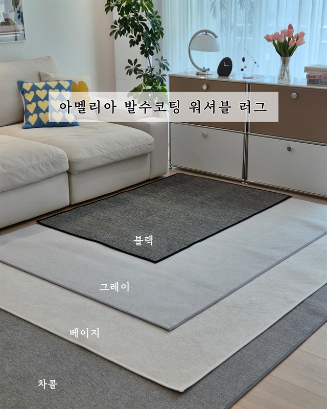 아멜리아 발수코팅 워셔블 러그