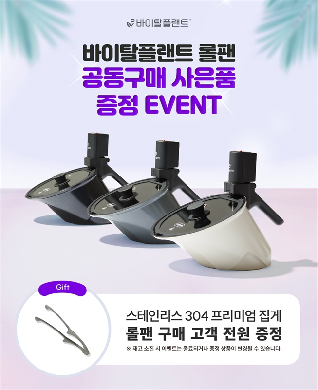 [사은품증정]바이탈플랜트 롤팬 오리지널