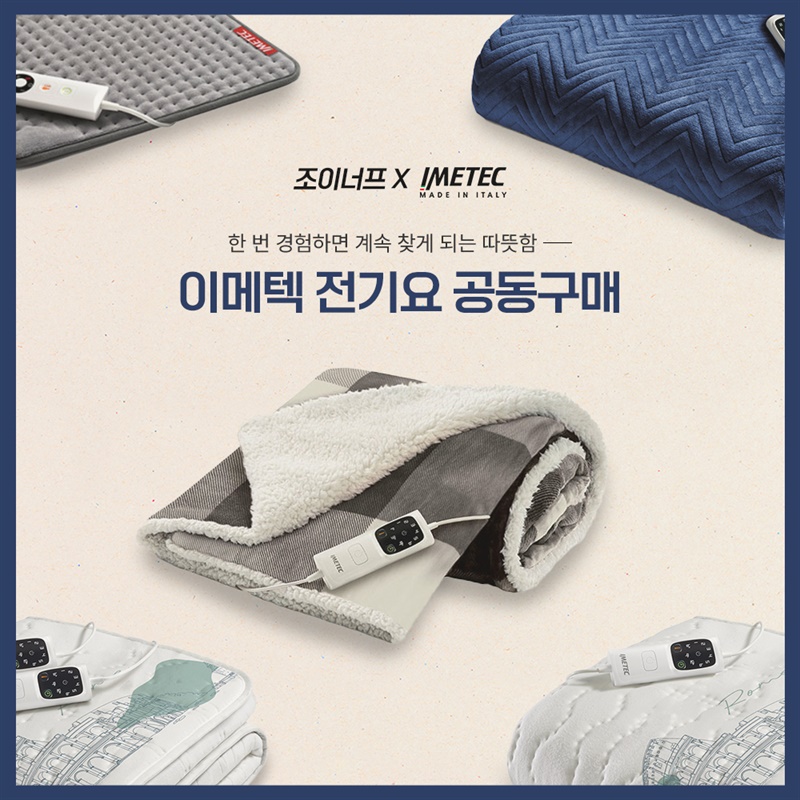 [조이너프 X 이메텍]  이메텍 이탈리아 프리미엄 전기요(로마)/오버블랑켓 콜라보 기획전 공/동/구/매 